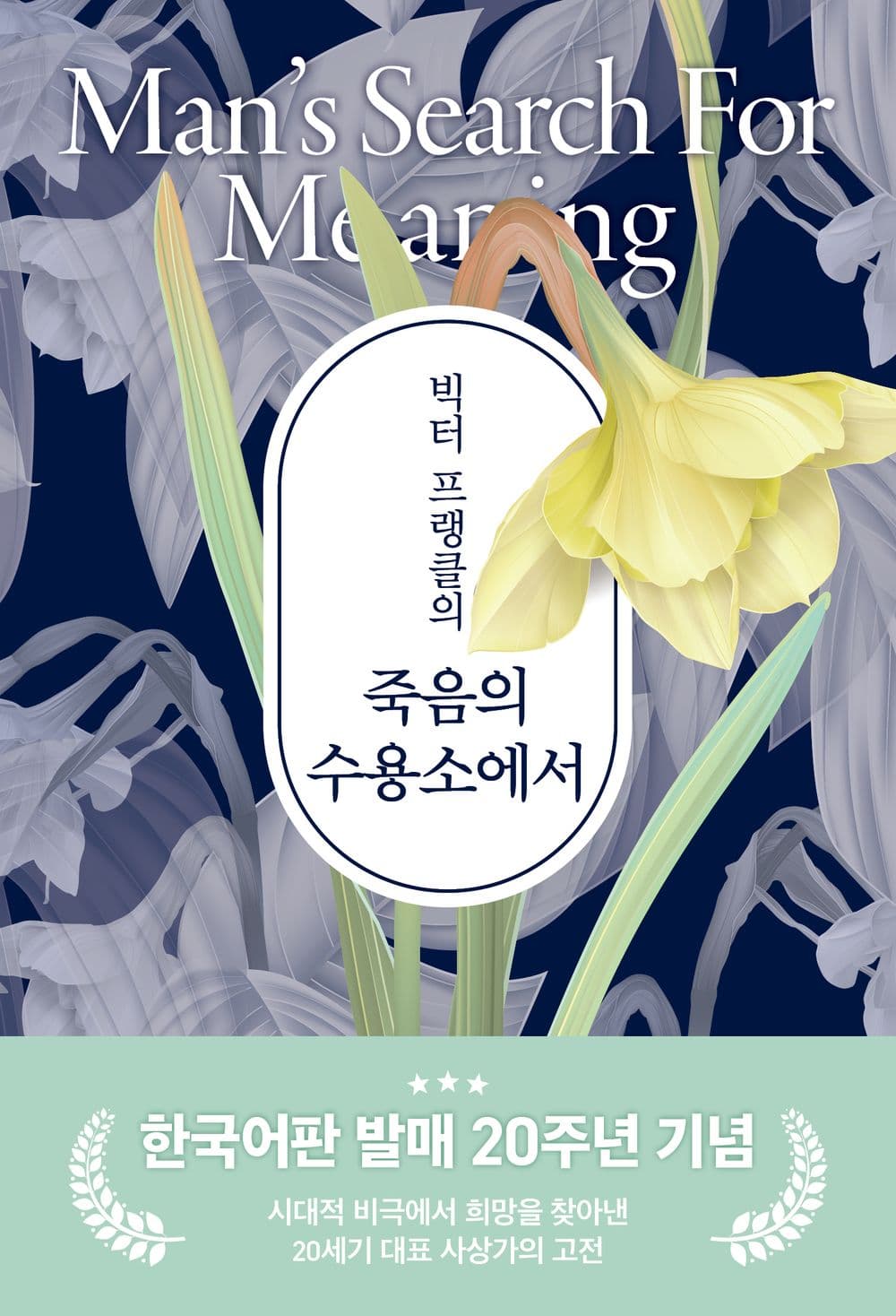 빅터 프랭클의 죽음의 수용소에서