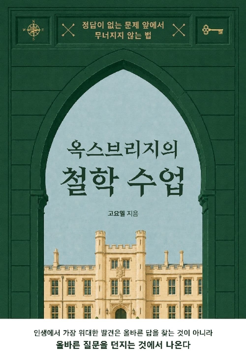 옥스브리지의 철학 수업