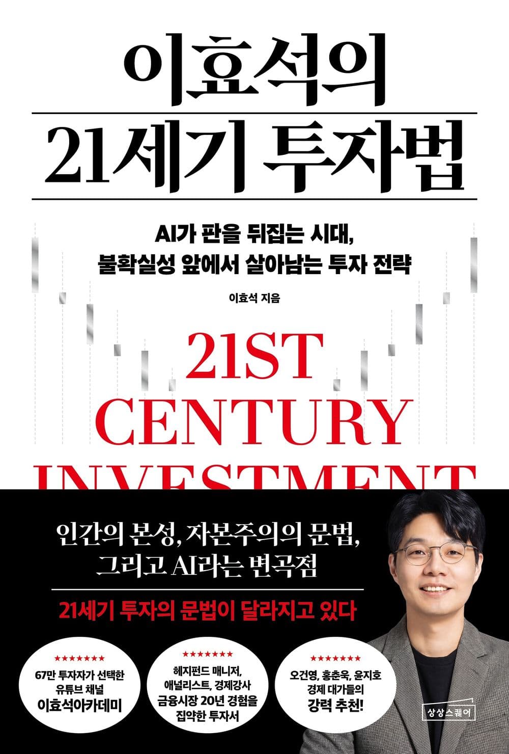 이효석의 21세기 투자법