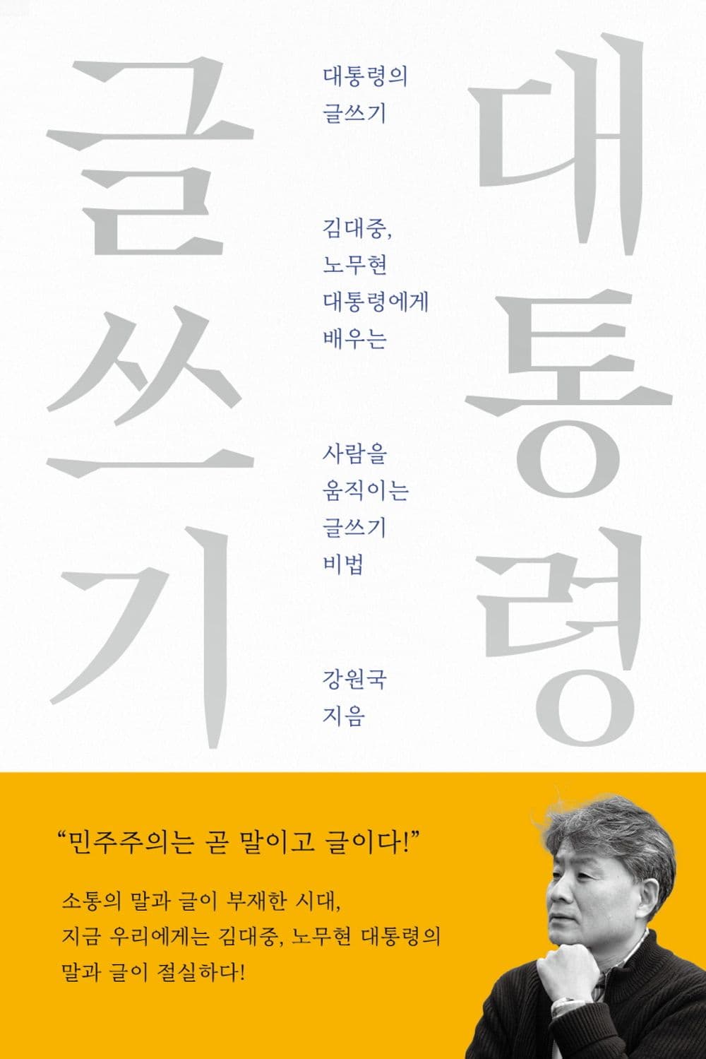 대통령의 글쓰기