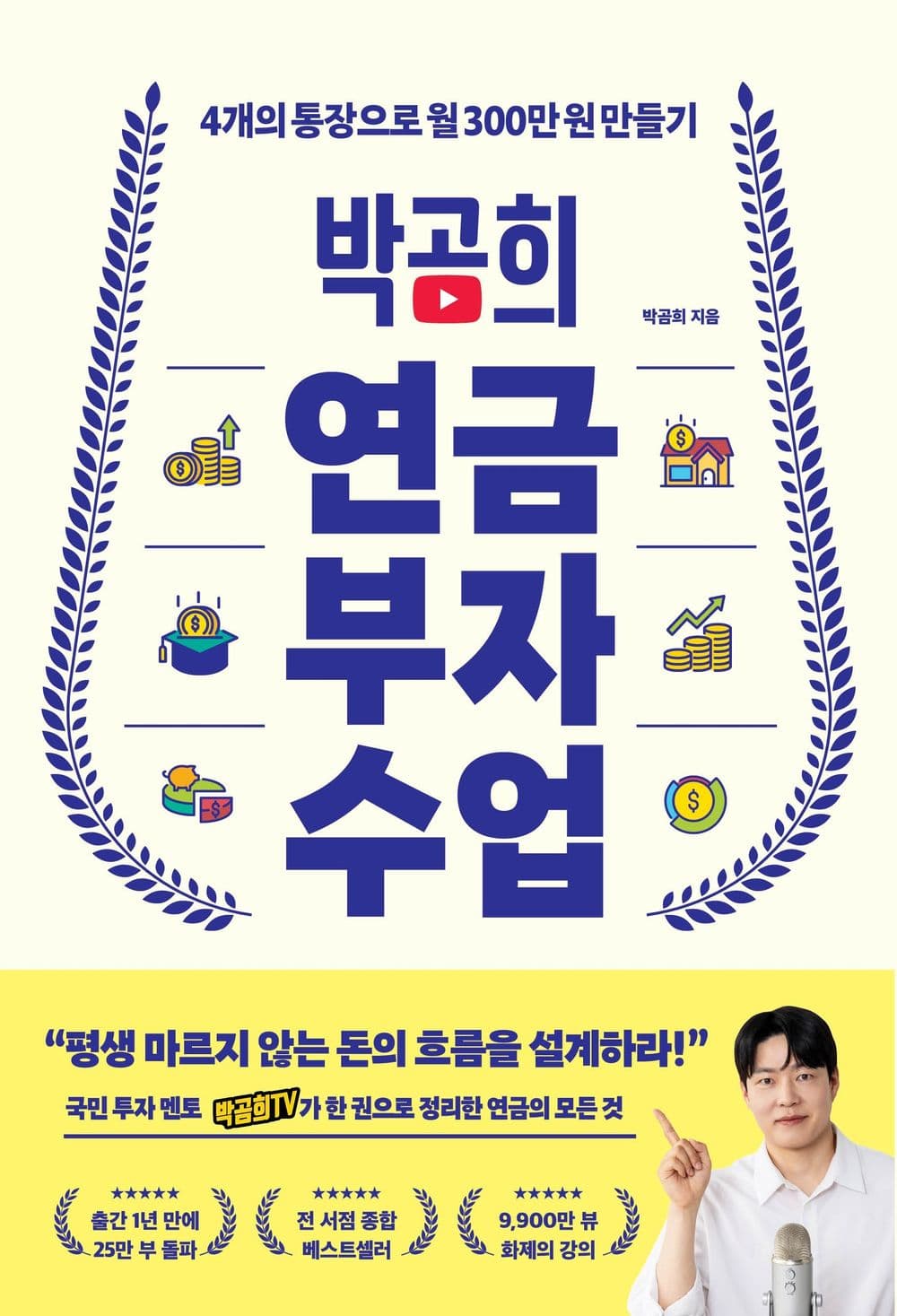 박곰희 연금 부자 수업