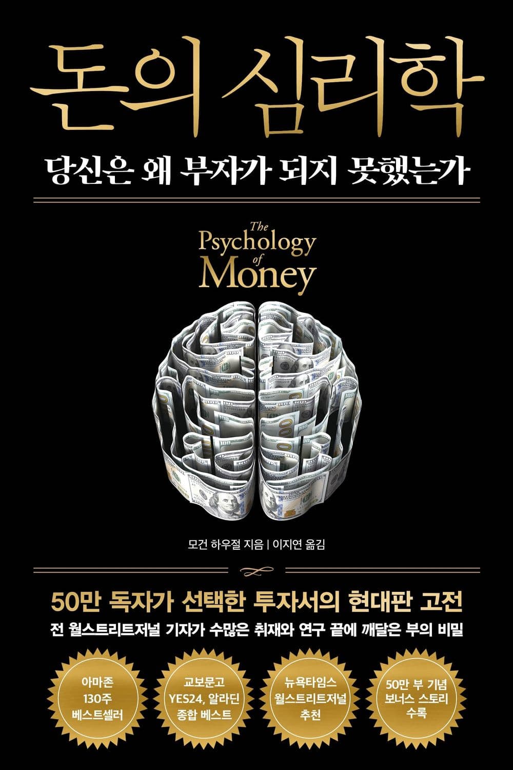 돈의 심리학 (50만 부 기념 뉴 에디션)