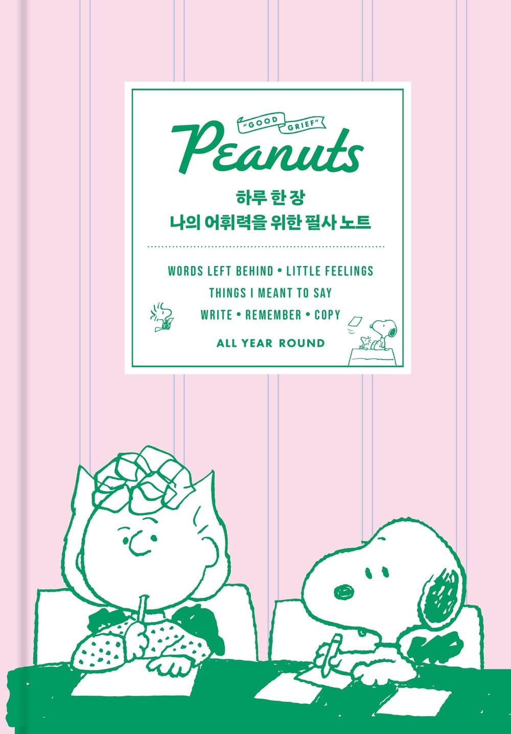 하루 한 장 나의 어휘력을 위한 필사 노트
