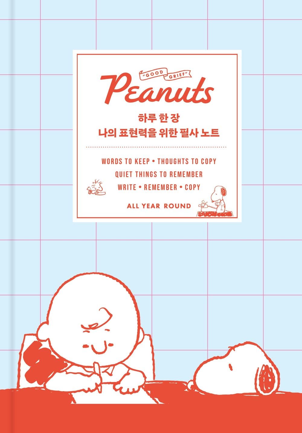 하루 한 장 나의 표현력을 위한 필사 노트