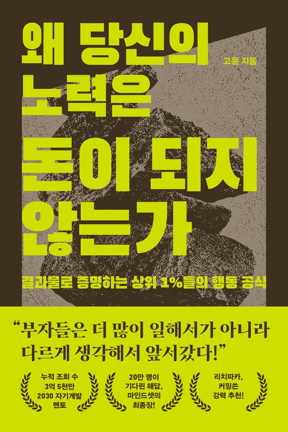 왜 당신의 노력은 돈이 되지 않는가