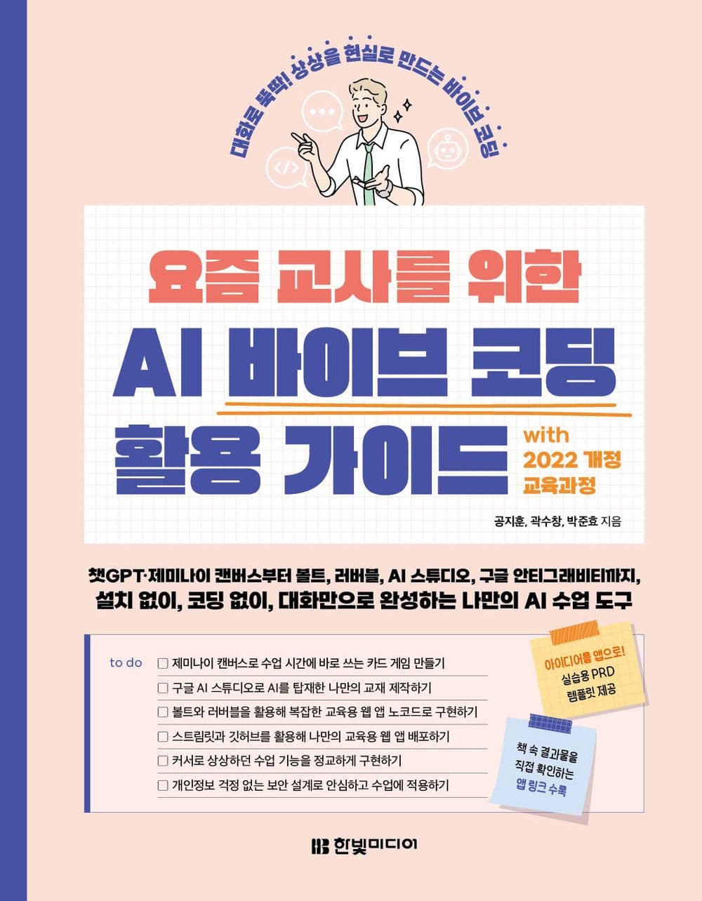 요즘 교사를 위한 AI 바이브 코딩 활용 가이드 with 2022 개정 교육과정