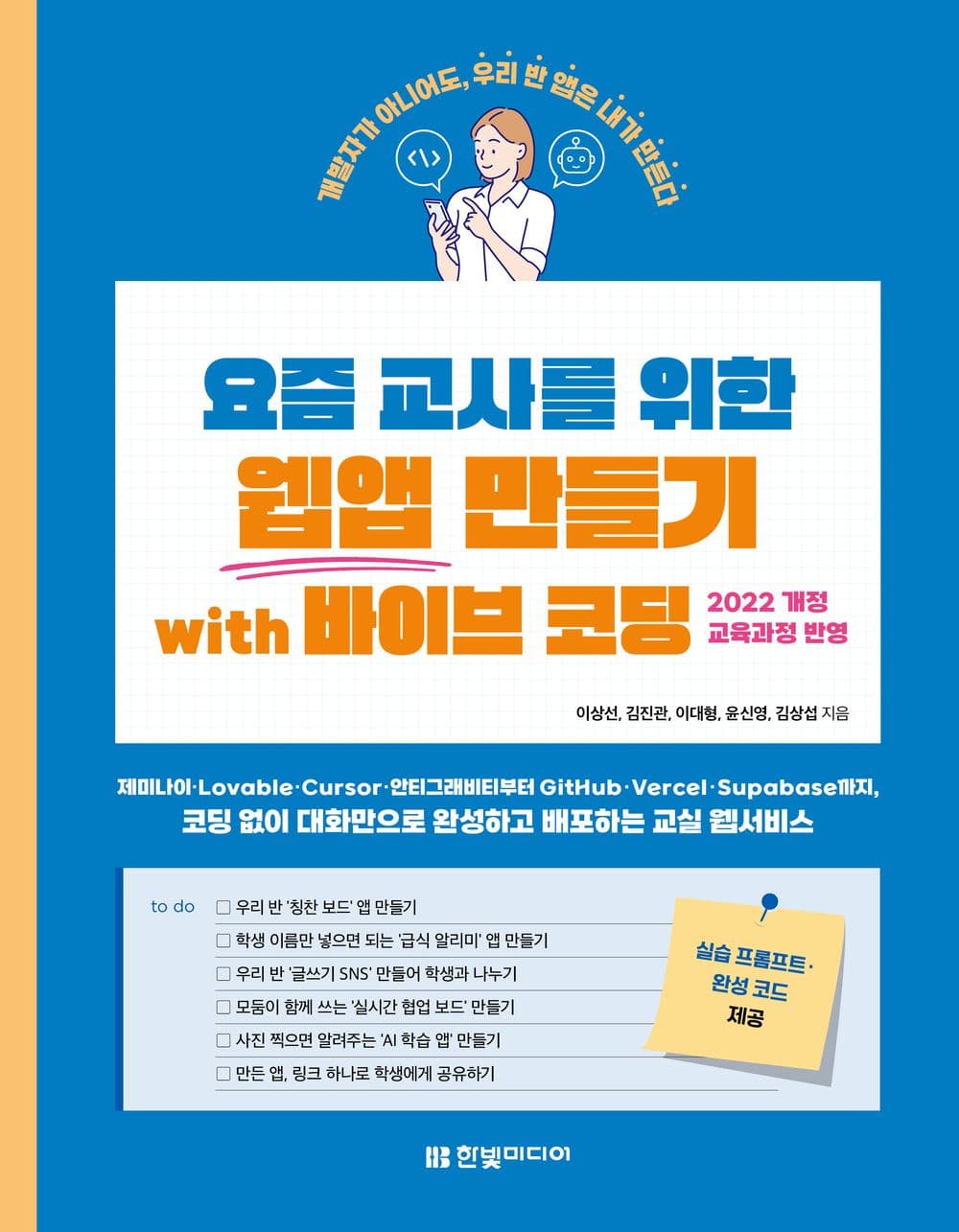 요즘 교사를 위한 웹앱 만들기 with 바이브 코딩: 코딩 한 줄 몰라도 대화만으로 완성하고 배포하는 우리 반 웹앱