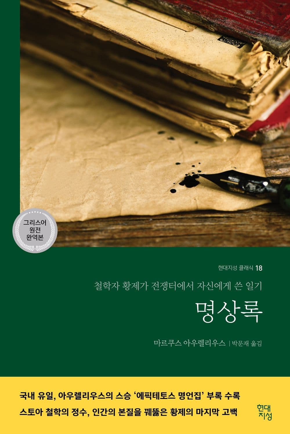 명상록