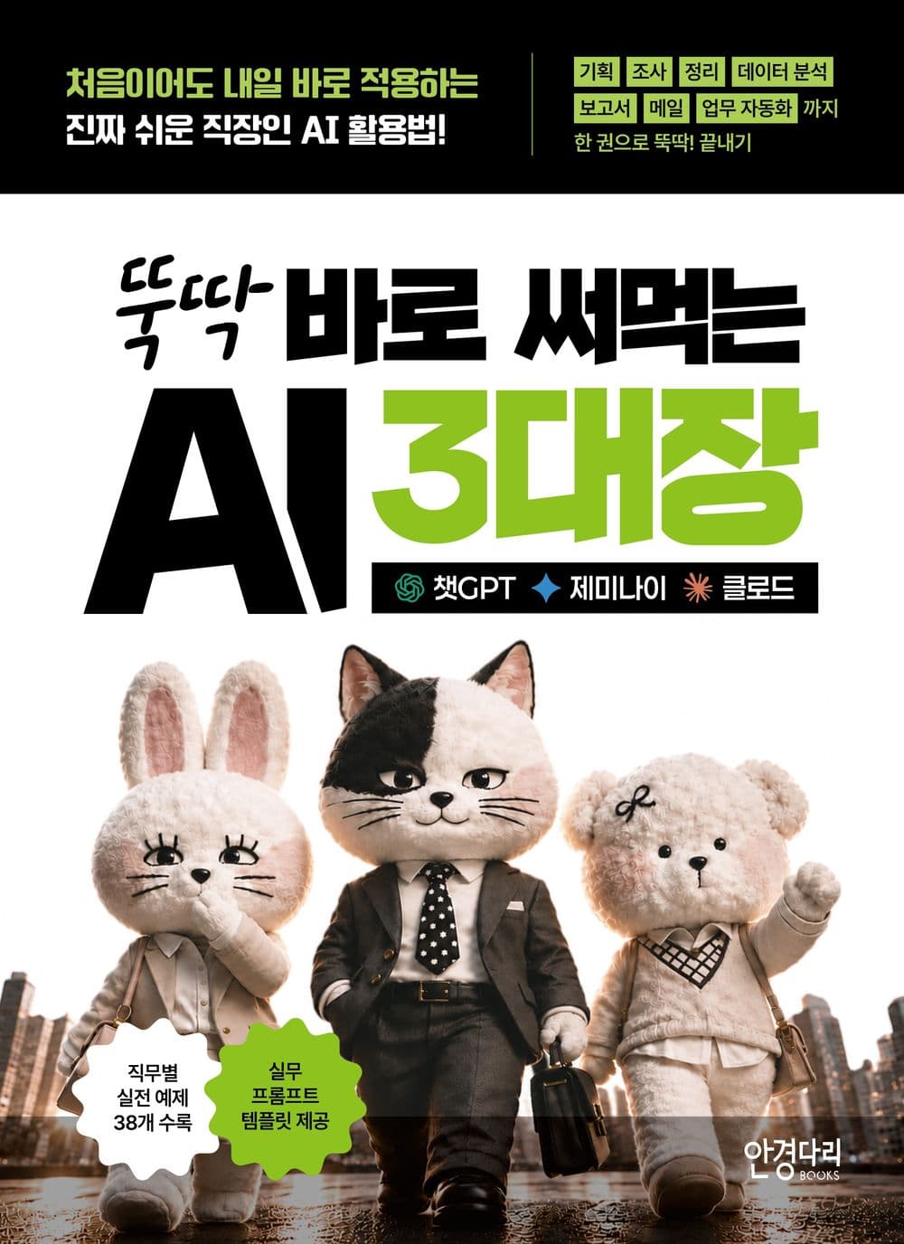 뚝딱 바로 써먹는 AI 3대장 챗GPT · 제미나이 · 클로드