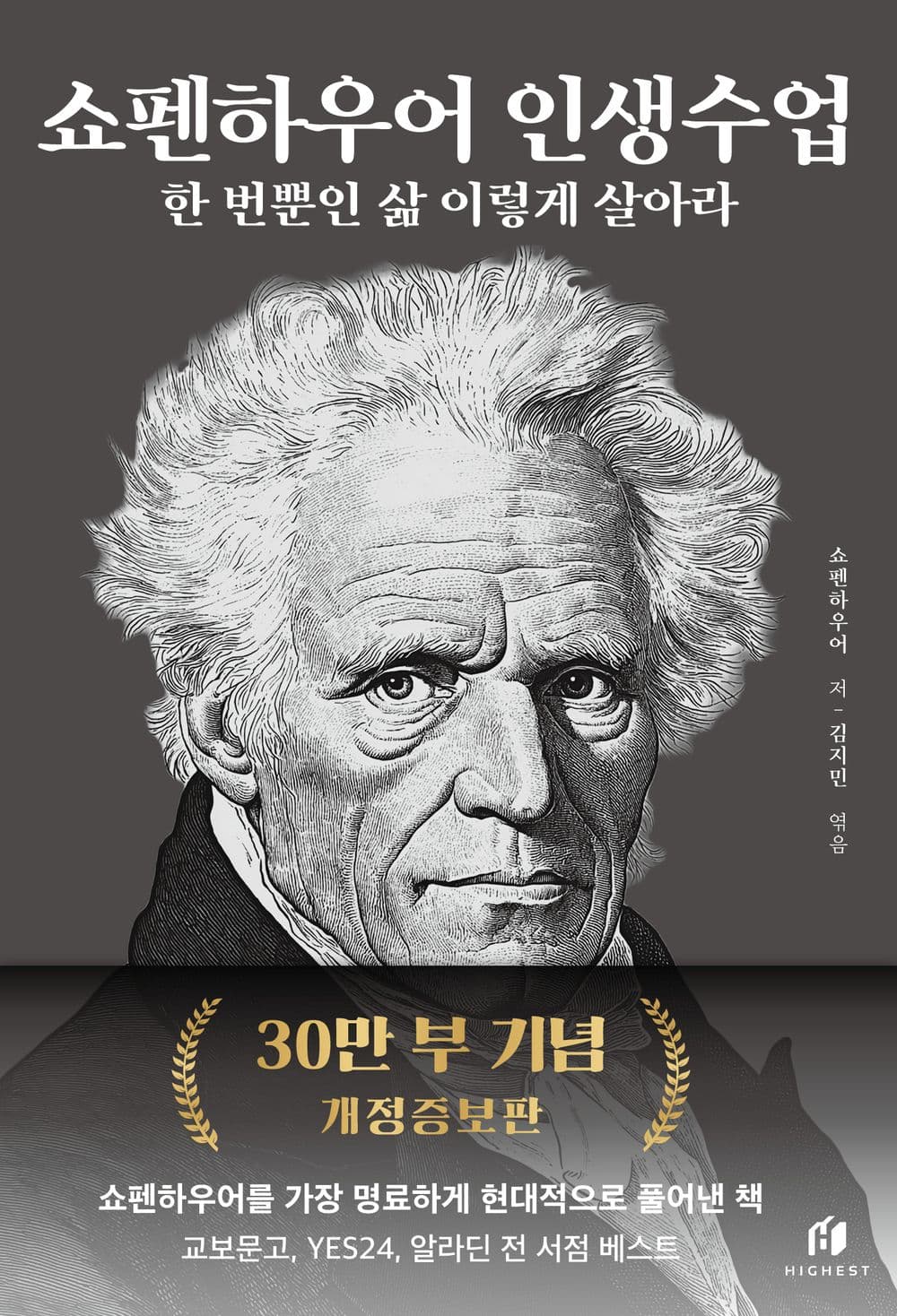 쇼펜하우어 인생수업 (30만 부 기념 개정증보판)