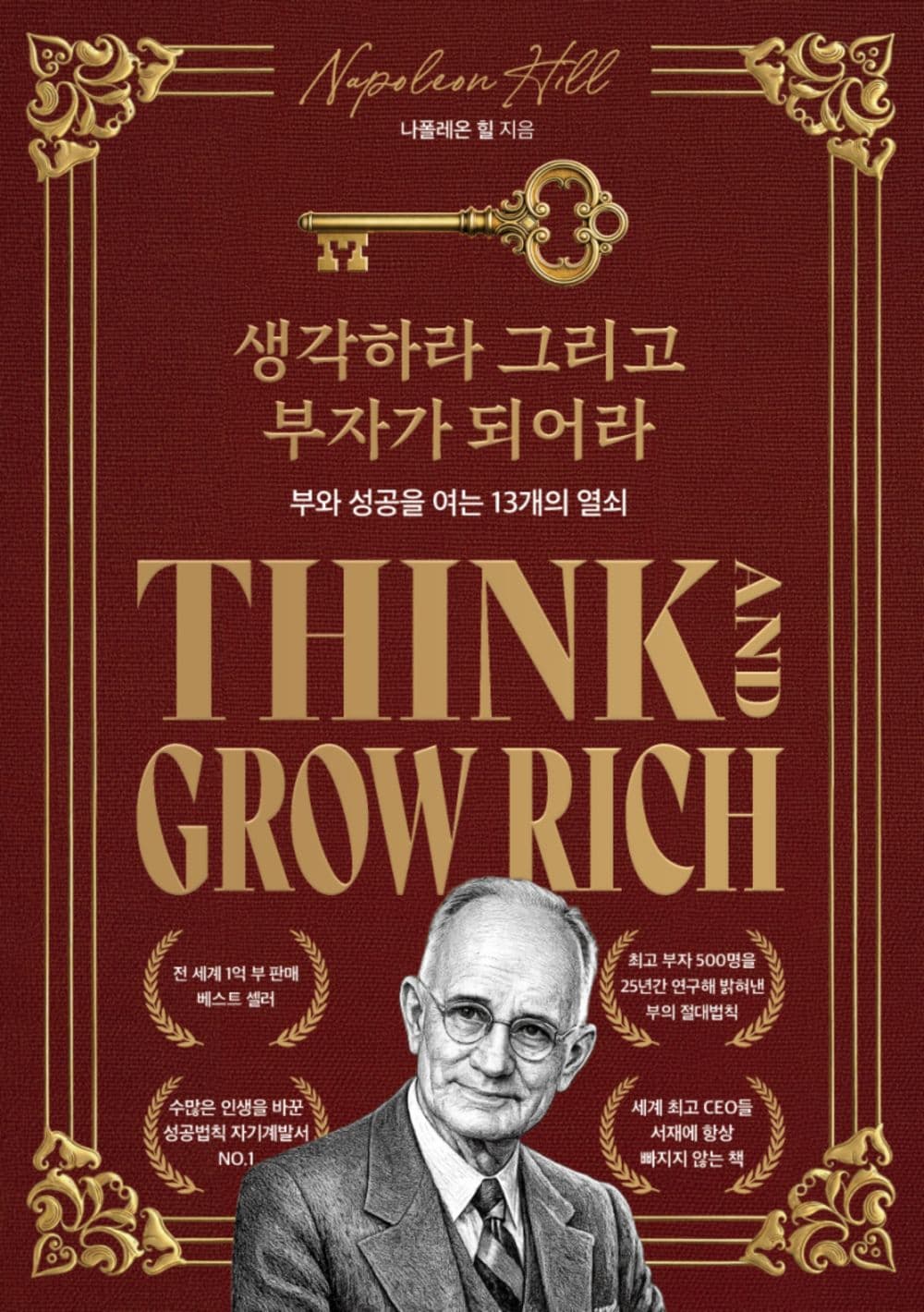 생각하라 그리고 부자가 되어라