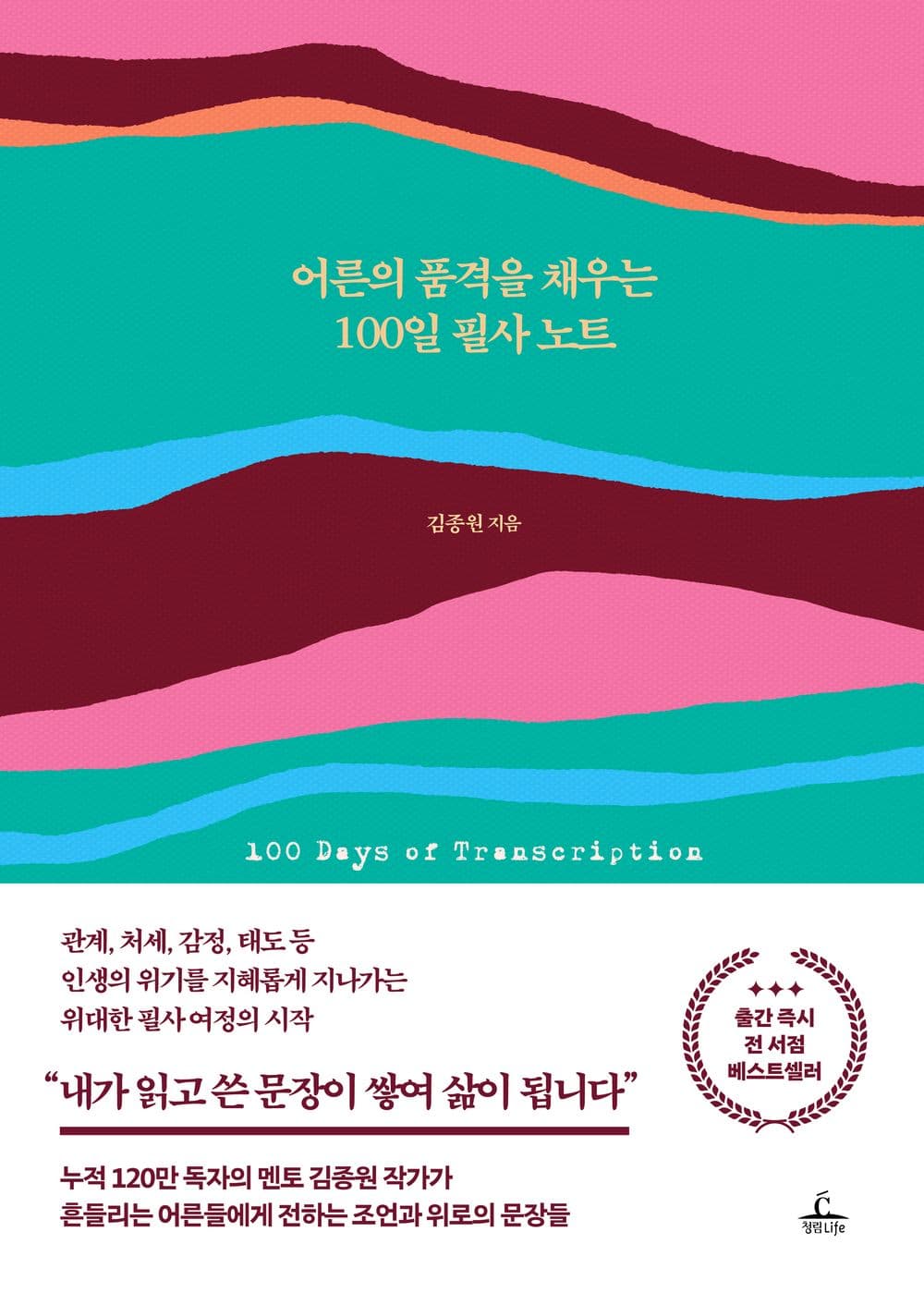 어른의 품격을 채우는 100일 필사 노트