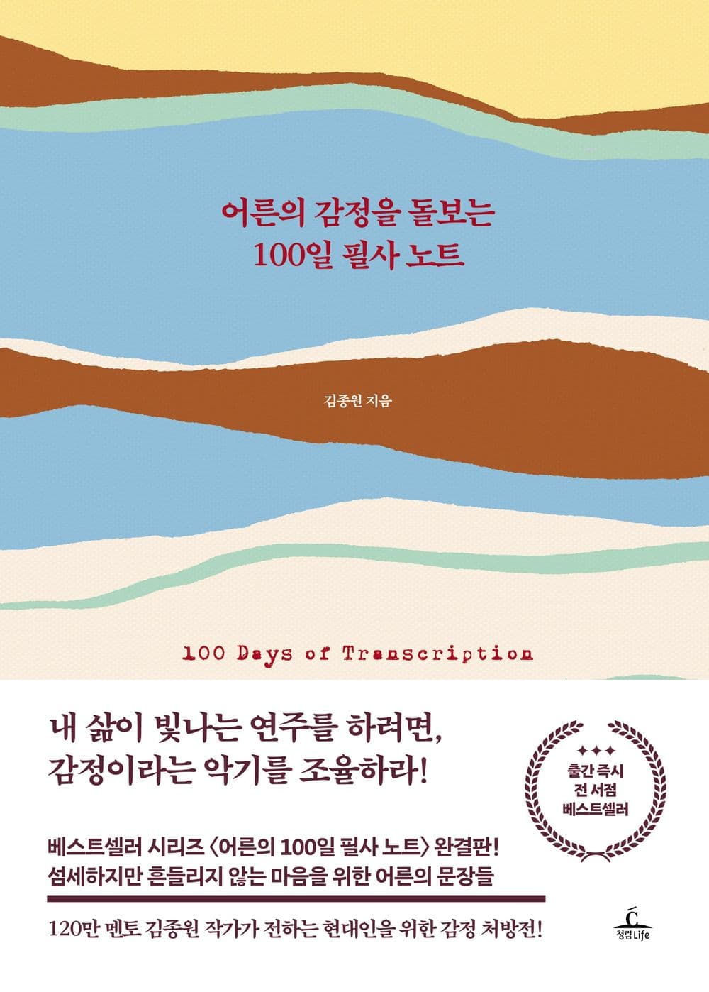 어른의 감정을 돌보는 100일 필사 노트