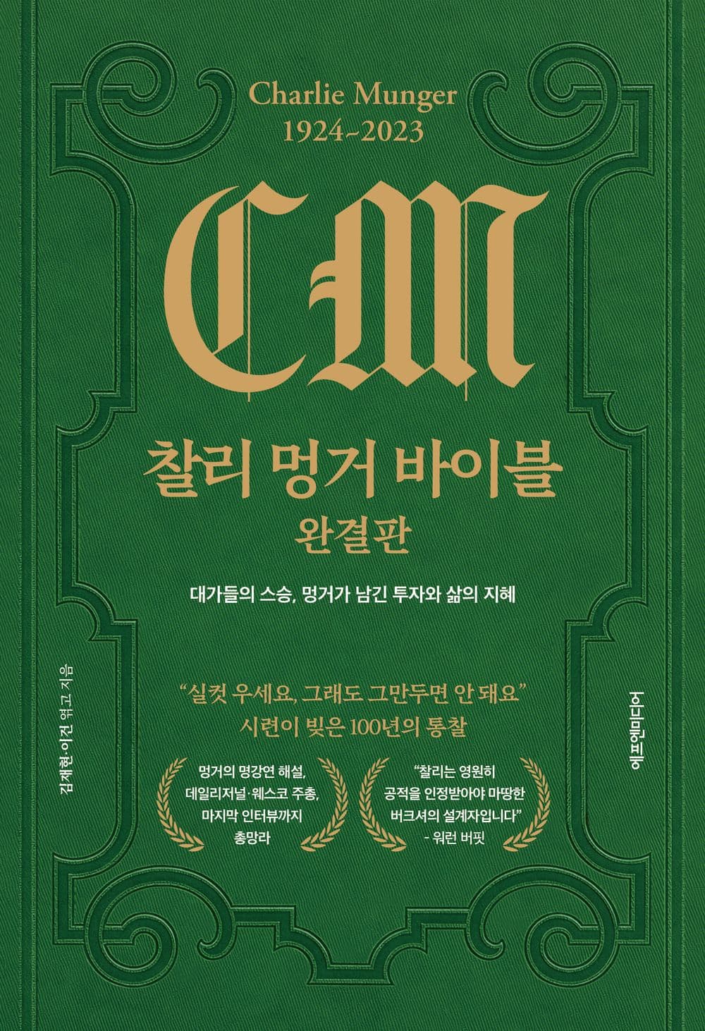 찰리 멍거 바이블 완결판