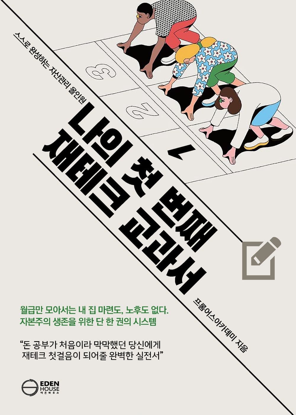 나의 첫 번째 재테크 교과서