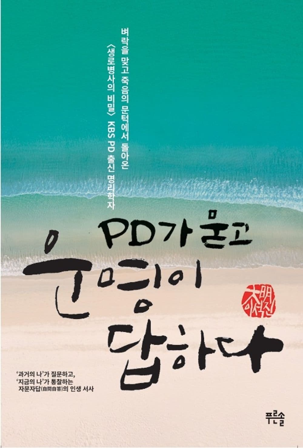 PD가 묻고 운명이 답하다
