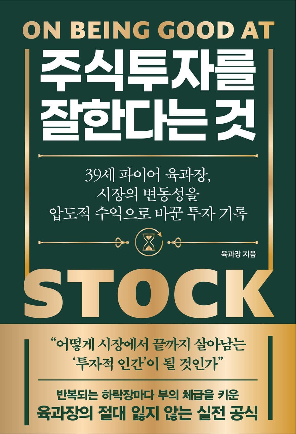 주식 투자를 잘한다는 것