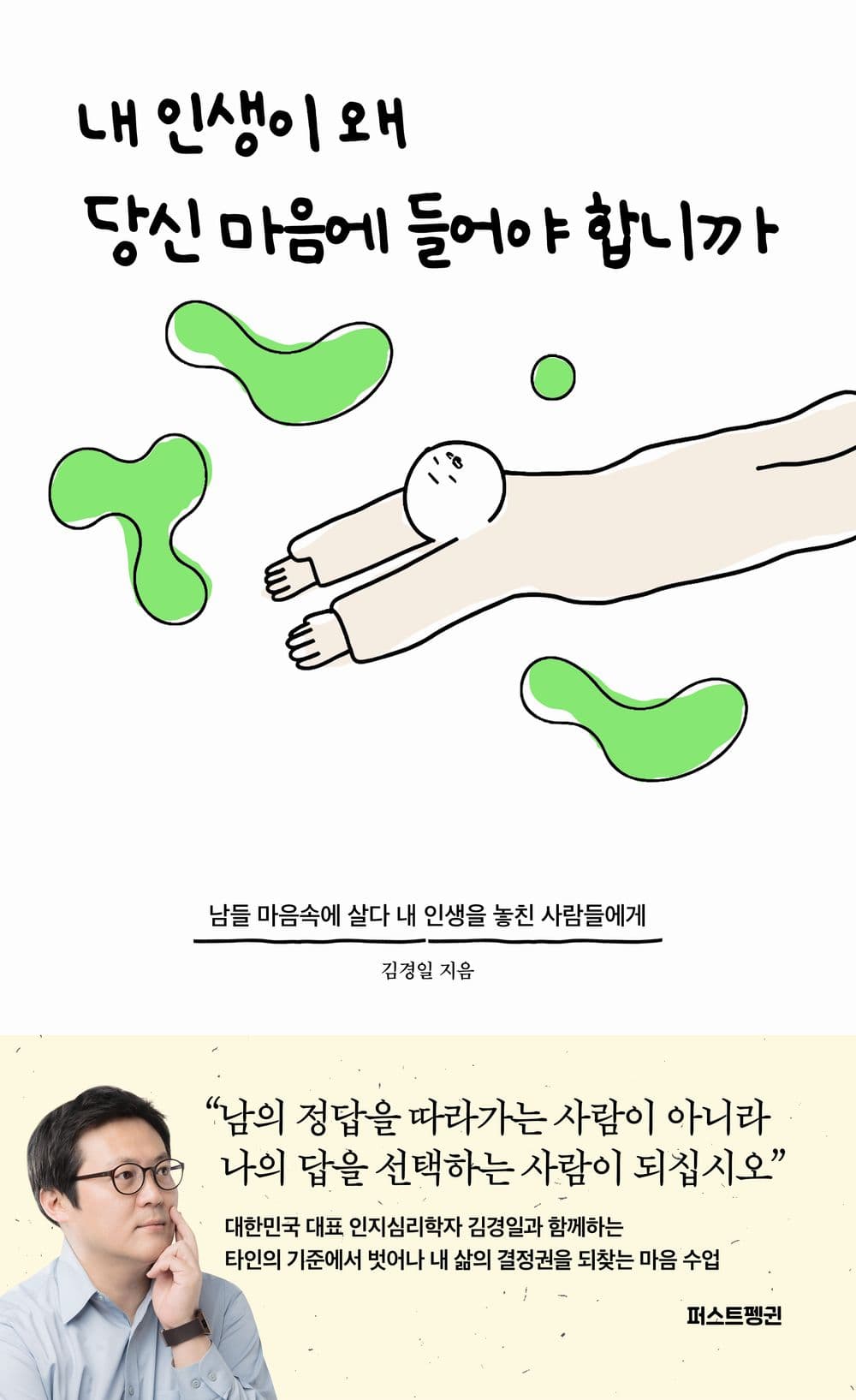 내 인생이 왜 당신 마음에 들어야 합니까