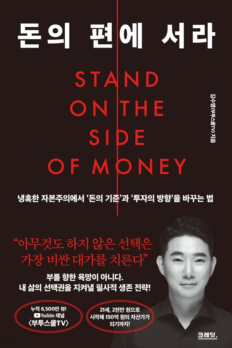 돈의 편에 서라