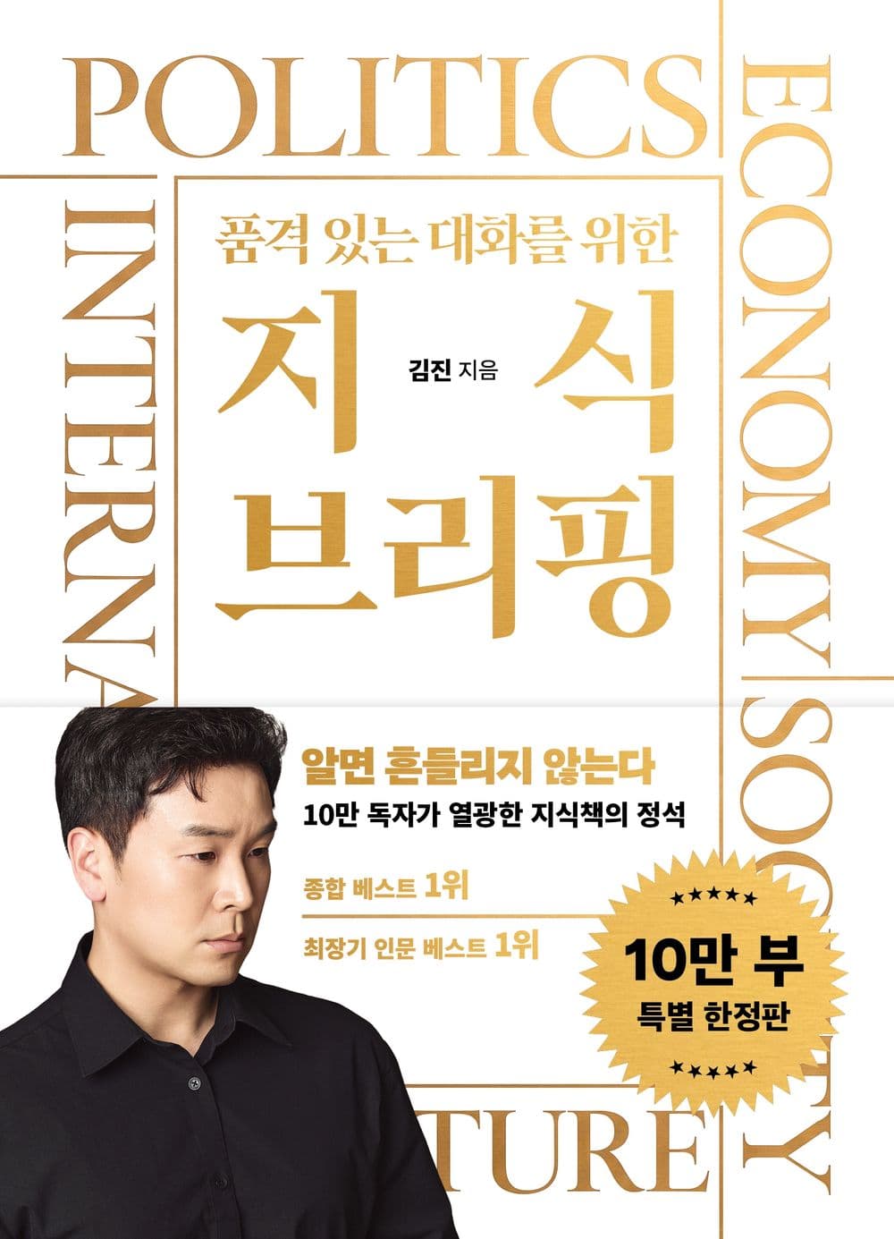 품격 있는 대화를 위한 지식 브리핑