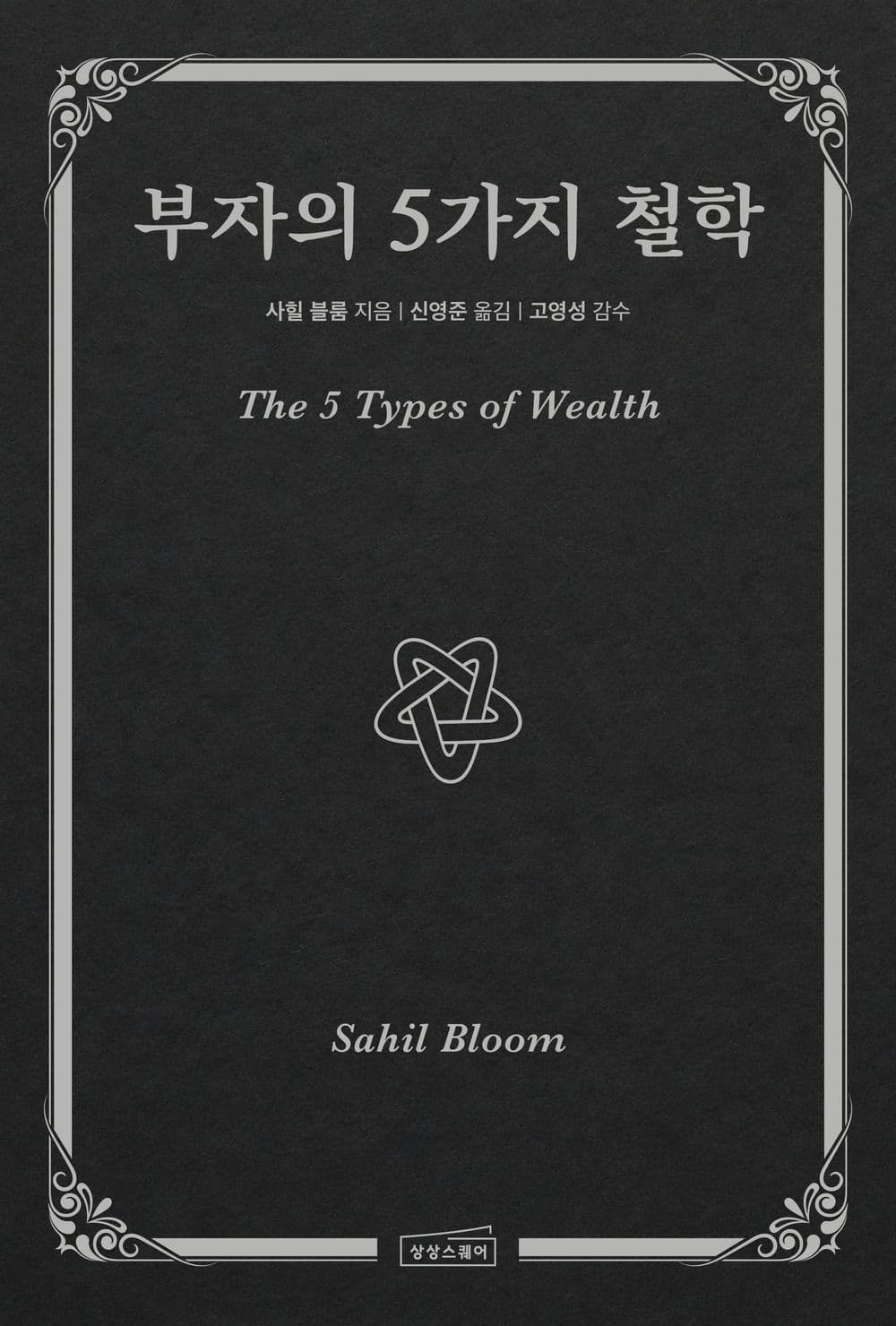 부자의 5가지 철학