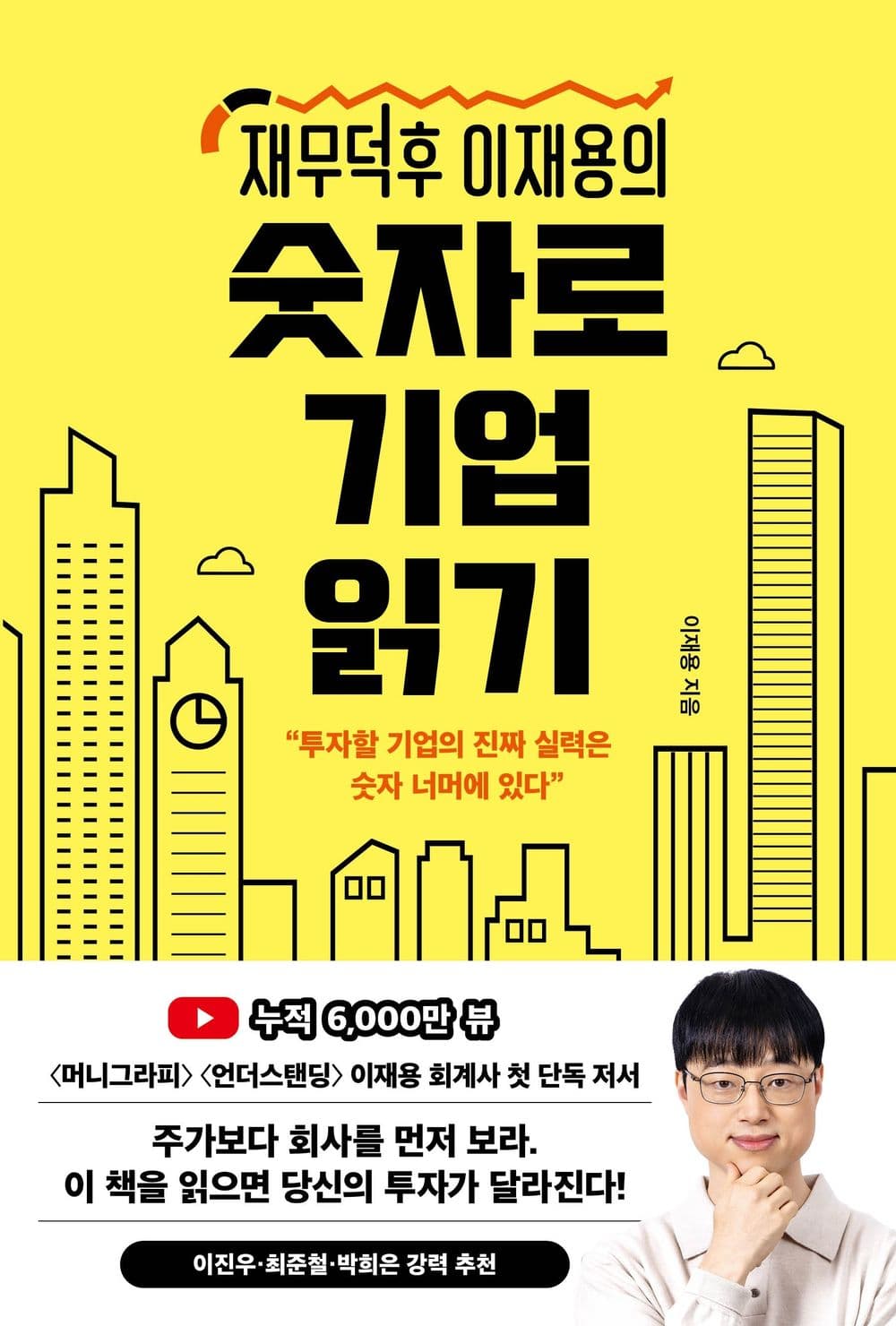 재무덕후 이재용의 숫자로 기업 읽기